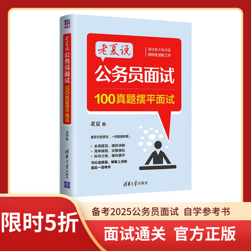 Applicable in 2025 Lao Xia said 100 real questions to prepare for civil servant interviews Tsinghua University Press
