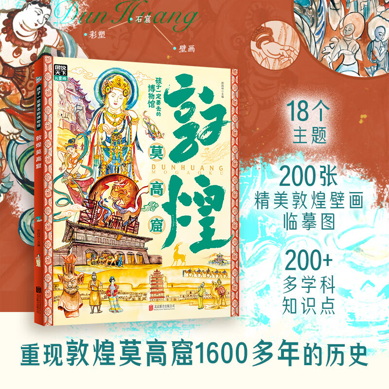 Dunhuang Mogao Grottoes, a must-visit museum for children. Illustrated version of the world's hardcover version of summer homework. The connection between the first and second grades during the summer vacation. The connection between the summer vacation for primary school students and junior high school students.