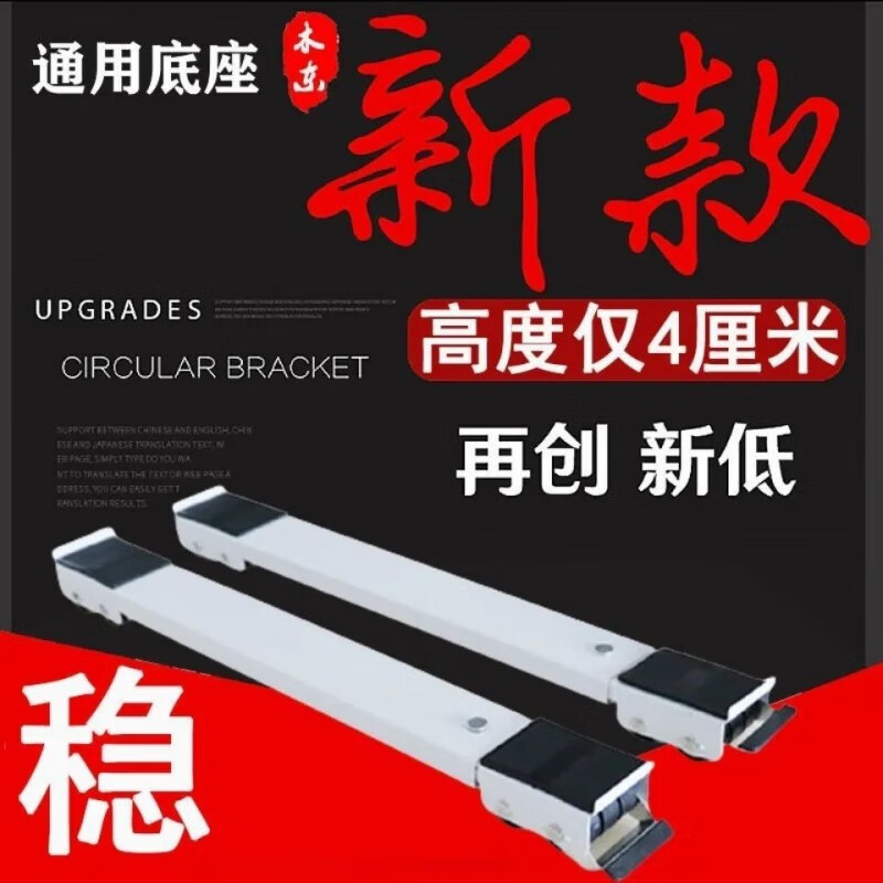 Washing machine base shelf universal wheel refrigerator storage rack universal roller pulley removable anti-vibration pad height bracket white directional wheel