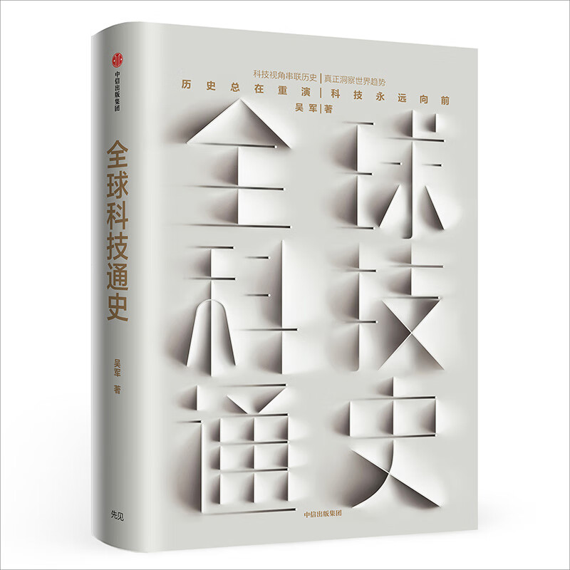 General History of Global Science and Technology by Wu Jun Pattern Attitude Insight Intelligent Era Prosperity History History of Science and Technology CITIC Publishing House