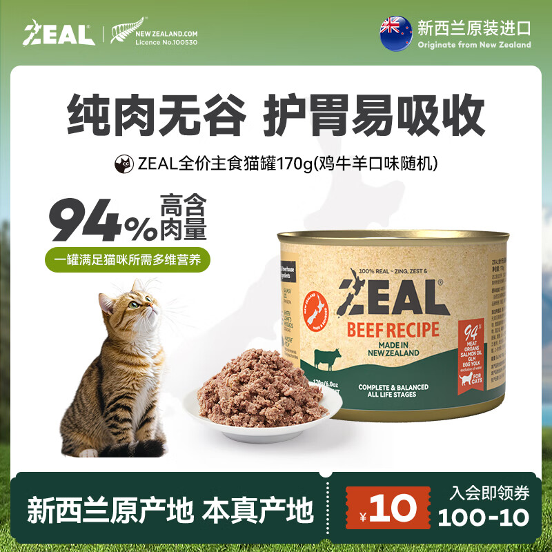 ZEAL No. 0 can full price grain-free cat canned New Zealand cat staple food can random flavor 170g (exclusively for new customers)