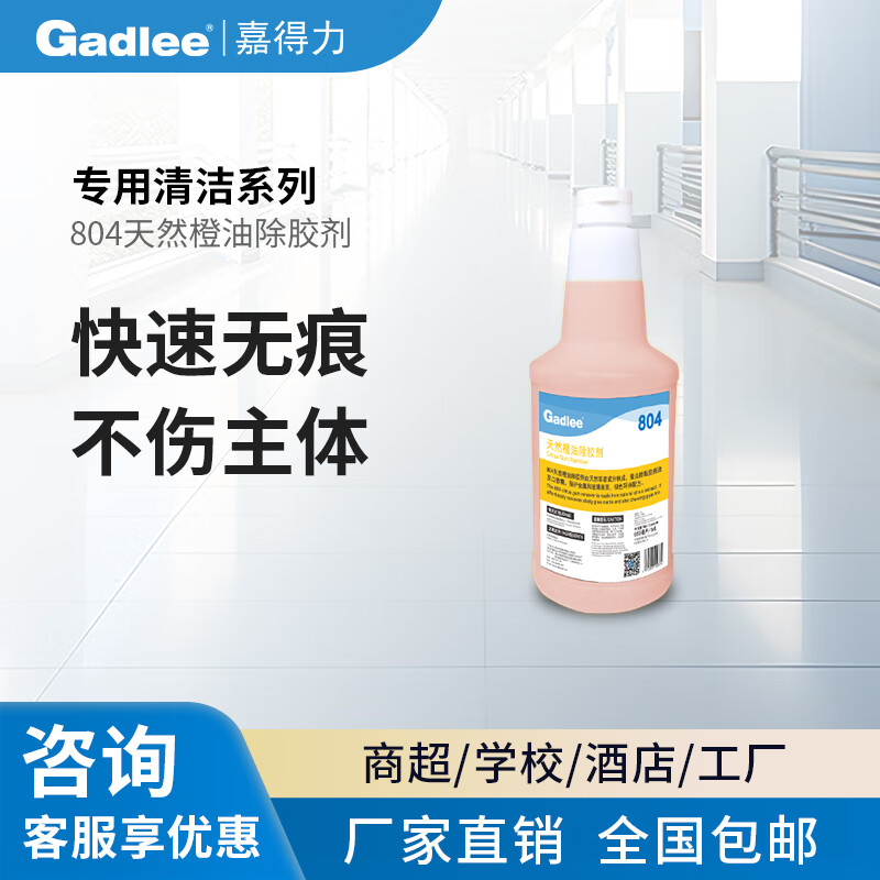 Gadlee 804 natural orange oil glue remover, fast, traceless and does not damage the main body, suitable for chewing gum glue marks 1*650ml