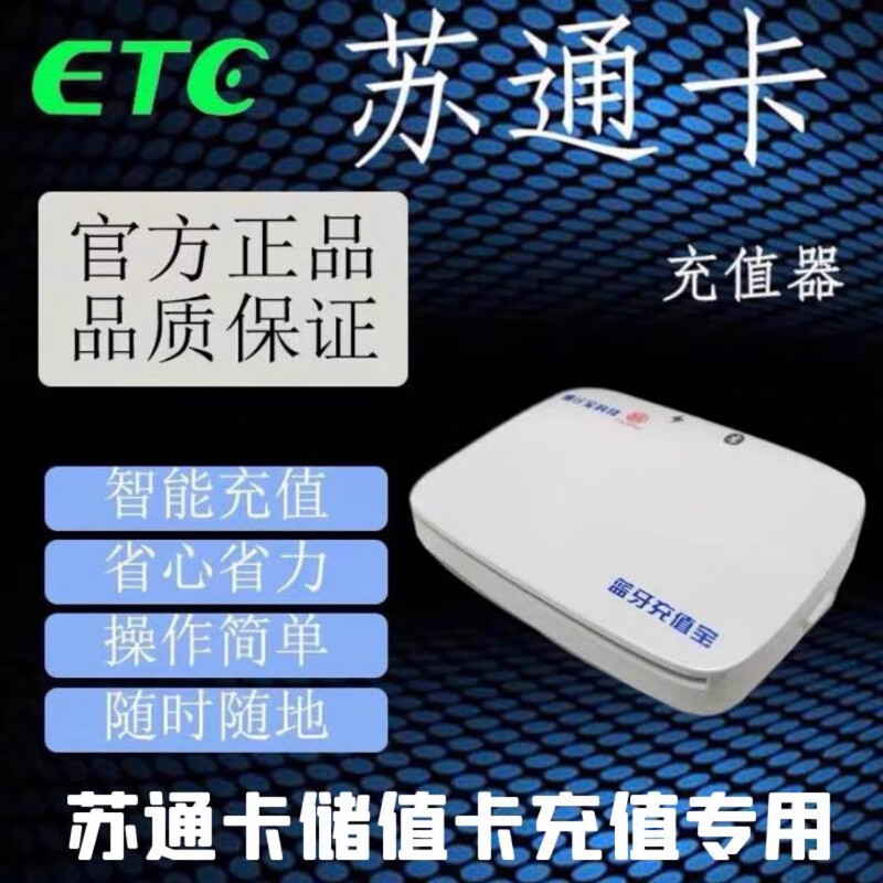 Wang Muyi Jiangsu ETC recharge equipment Su Tong card stored value card recharge machine Su Tong card recharge Bluetooth recharge treasure white recharger data cable charging