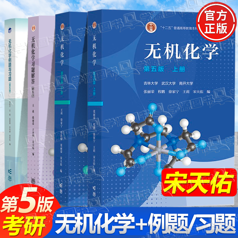 Official free shipping Inorganic Chemistry Song Tianyou 5th Edition Textbook + Examples and Exercises + Exercise Solutions Higher Education Press Wuhan Nankai Jilin University Postgraduate Entrance Examination Textbook Inorganic Chemistry Tutorial 4 volumes Inorganic Chemistry 5th Edition (upper and lower volumes + examples + exercises answers)