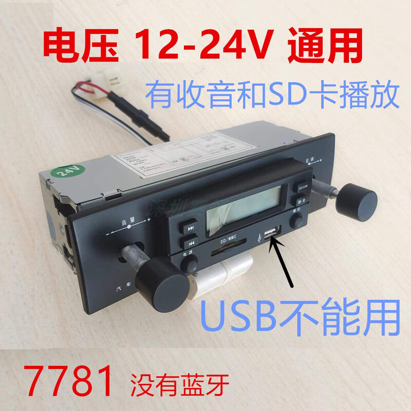 Loader excavator forklift four-wheeler tricycle engineering vehicle MP3 player car radio U disk card machine 7781 12V 24V universal radio USB