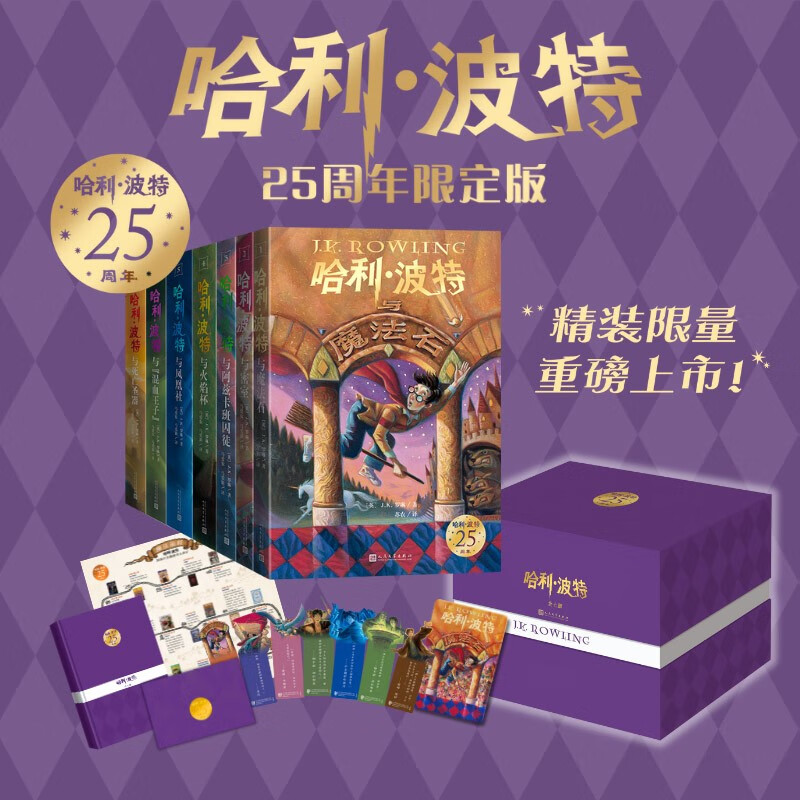 25th Anniversary Limited Edition, a complete set of seven Harry Potter volumes, limited number, upgraded packaging, hardcover, gold-plated book stamp, heaven and earth cover book box, bonus special-shaped bookmark, publication memorabilia list, linen refrigerator magnet, green paper notebook, People's Literature Publishing House