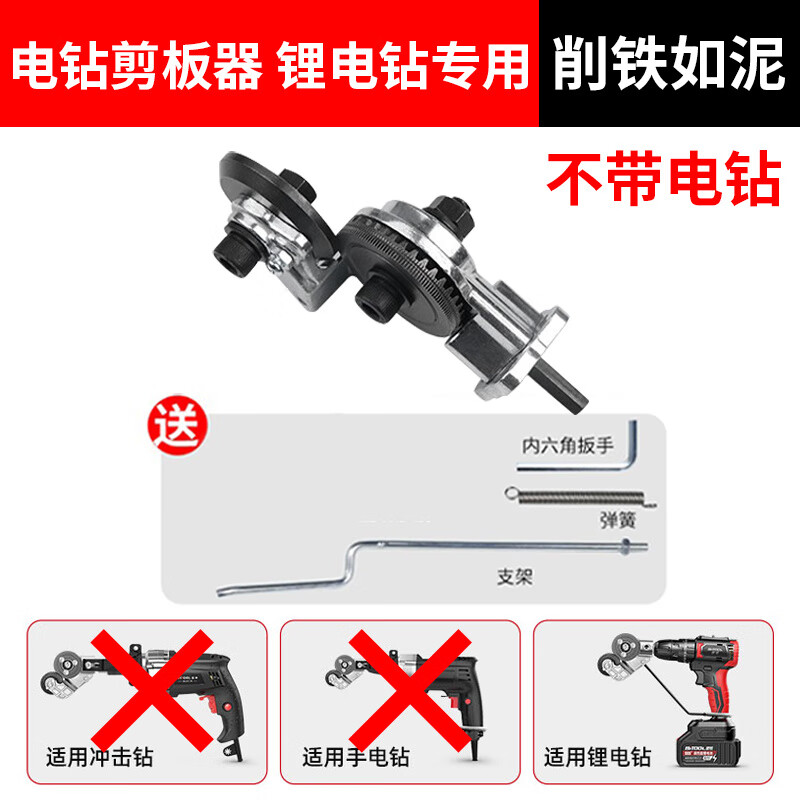 LISM electric drill cutting iron plate artifact iron sheet cutting color steel tile cutter hand electric drill shearing machine electric iron sheet scissors scissors Newly upgraded 3rd generation electric drill converted to iron shearing rotor Universal electric drill - 3rd generation electric drill converted to iron shearing