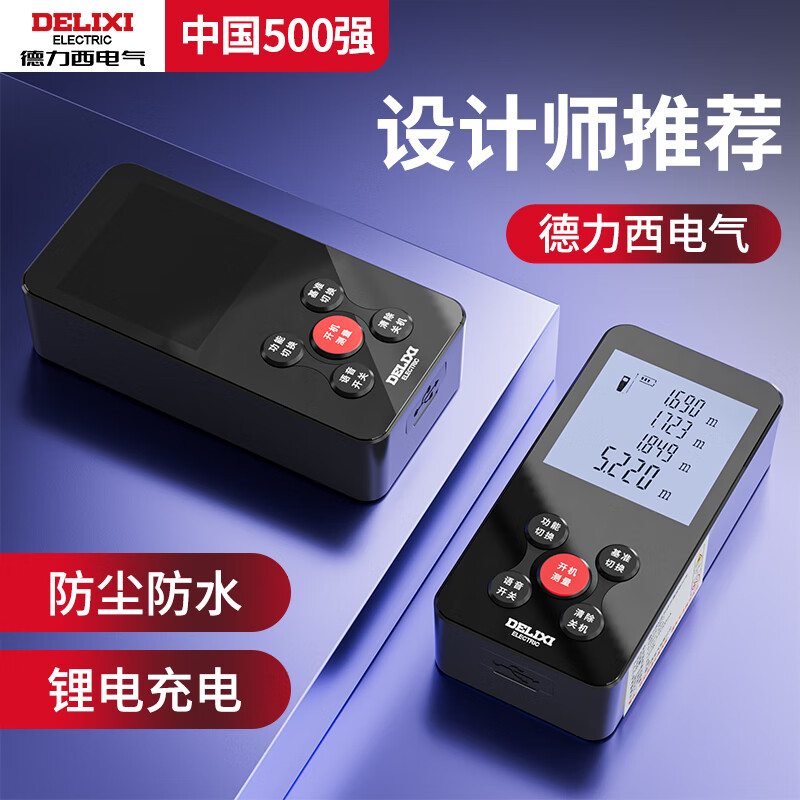 Delixi laser range finder infrared measurement high-precision electronic ruler handheld designer room measuring instrument designer-50 meters IP54 waterproof and dustproof rechargeable