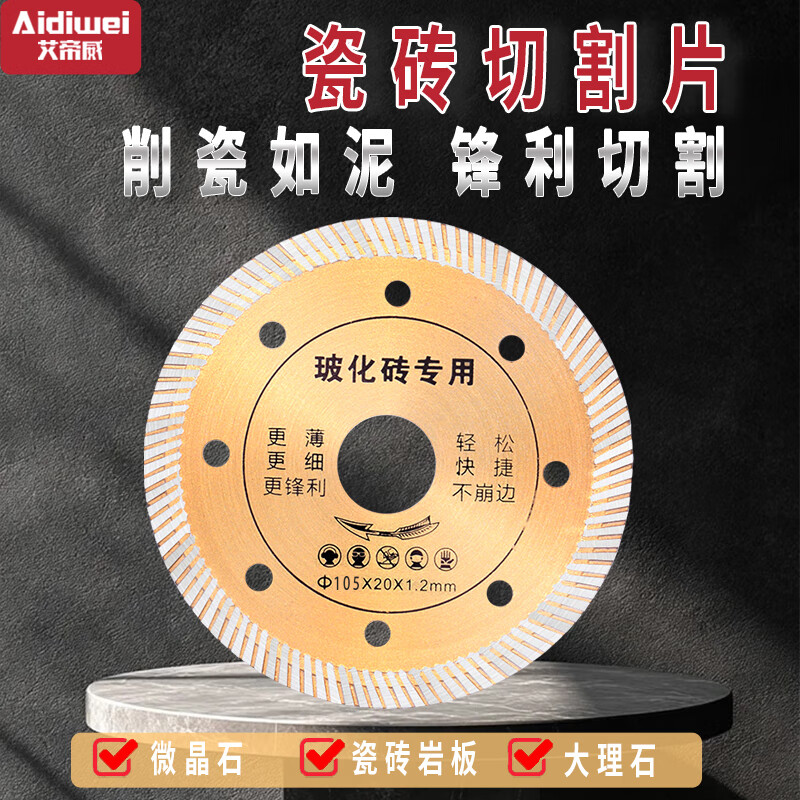 Aidiwei cutting sheet, ceramic tile dry cutting grinding sheet, stone cutting sheet, non-collapsing edge, marble slotting saw blade, diamond saw blade, 105*20*1.2mm vitrified tile hardcover