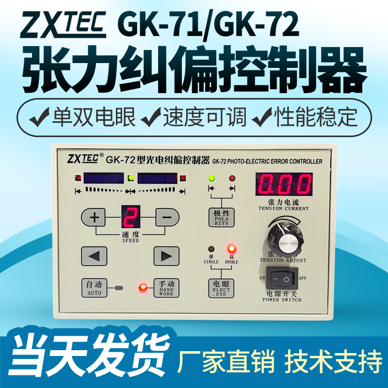 ZXTEC GK-72/71 type photoelectric correction controller, edge correction tension controller, correction device controller GK-71
