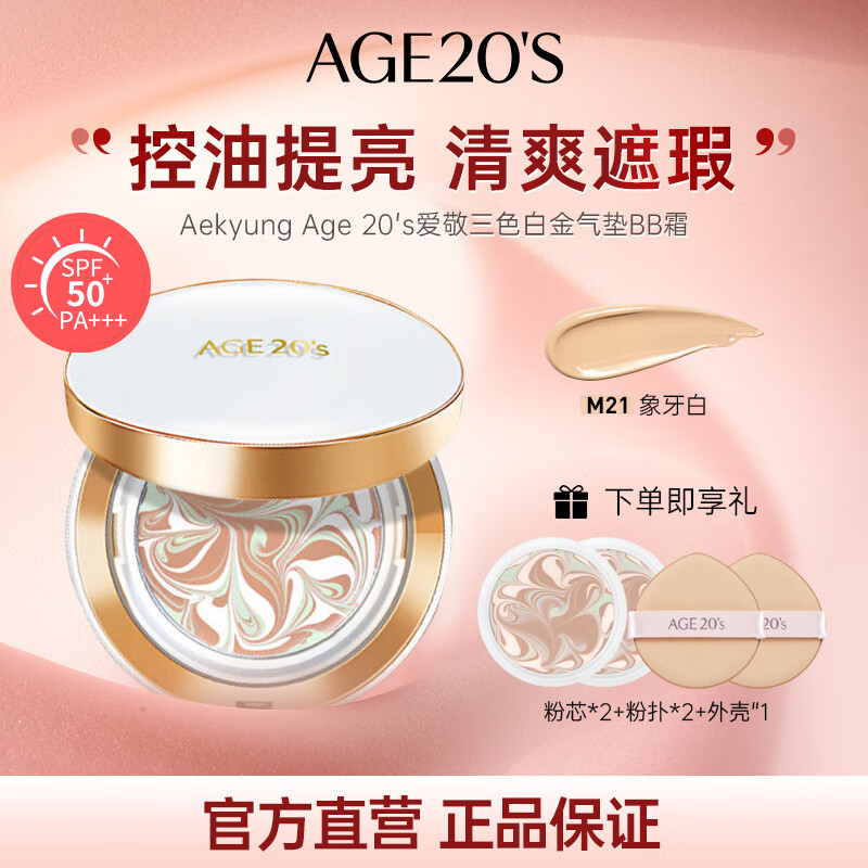 Aekyung AGE20 S three-color platinum air cushion BB cream concealer sunscreen foundation No. 21 SPF50+14g*2 birthday gift for women