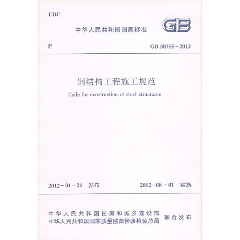 Steel structure engineering construction specifications GB 50755-2012