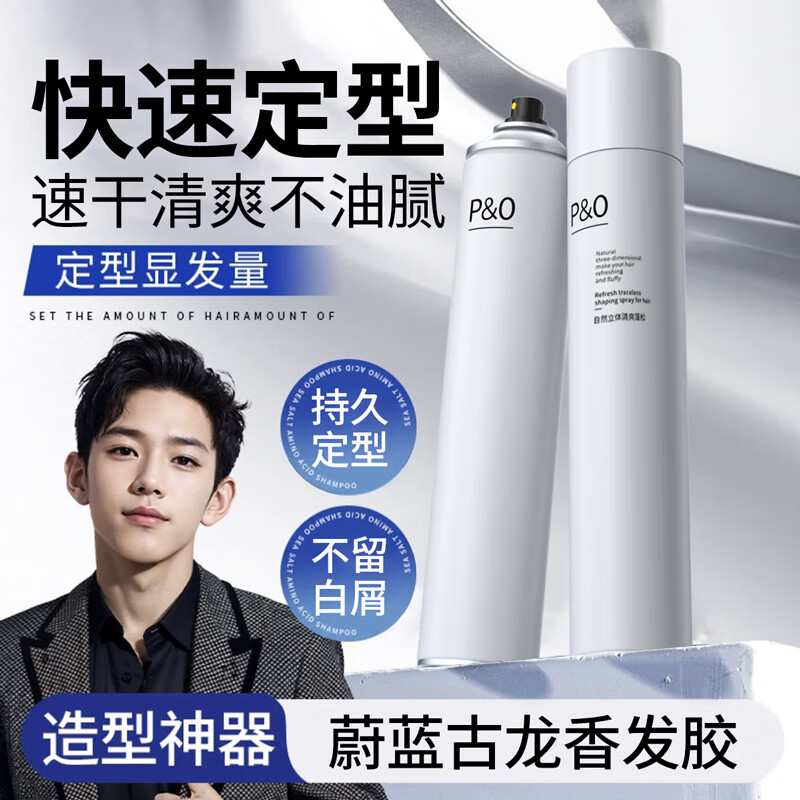 P&O hairspray men's styling spray natural fluffy long-lasting styling hair mud hair wax dry gel does not damage hair 420ml