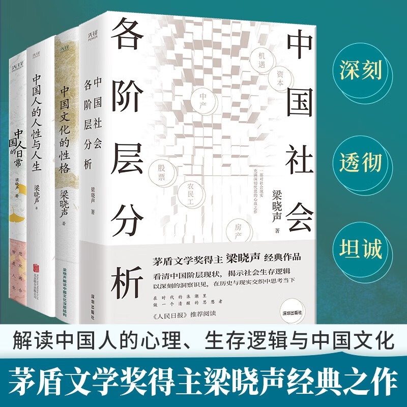 Liang Xiaosheng’s Four Books on Humanities: Analysis of All Classes in Chinese Society + Character of Chinese Culture + Chinese Humanity and Life + Chinese People’s Daily Life