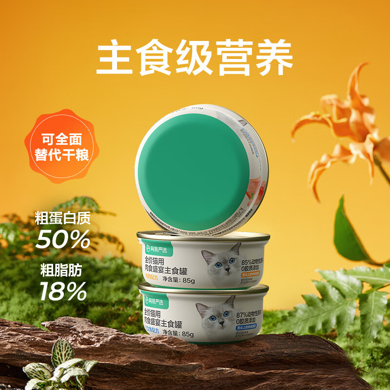 NetEase carefully selects canned cat staple food cans, full price grain-free wet food, gills and fattening staple food cans, chicken flavor 85g*6 cans