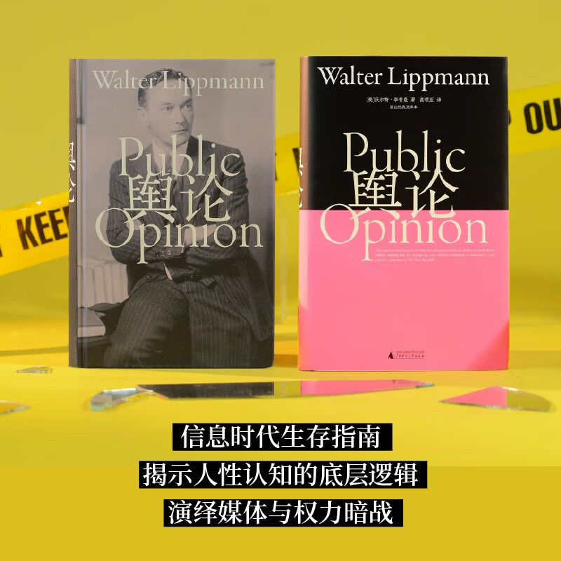 Public Opinion Wangshan Classic Library Edition The father of modern journalism, Walter Lippmann, the foundation of modern communication studies