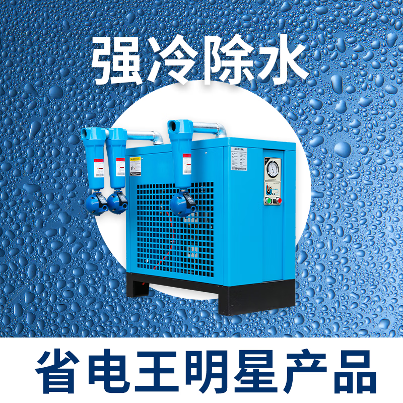 Refrigerated dryer compressed air cold dryer 1.5 cubic meters 2/3/3.8/6/8/10/20 air compressor water removal 20 cubic meters sent three-stage filtration automatic drainage