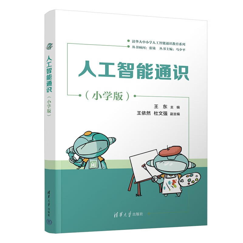 General Education on Artificial Intelligence (Primary School Edition) (Tsinghua University, Primary and Secondary Schools General Education Series on Artificial Intelligence)