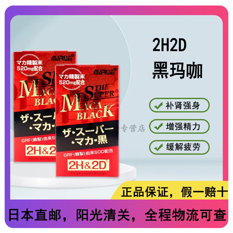 2H2D Wanrong Black Maca, Peruvian anti-fatigue male supplement, 120 capsules, 30-day supply, direct mail from Japan, two bottles