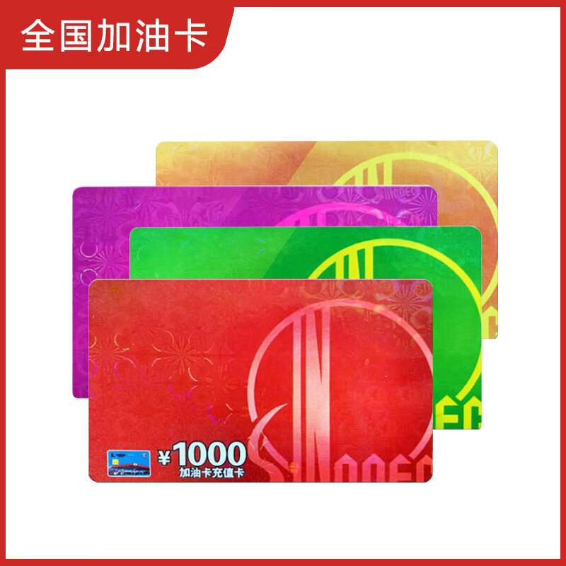 National general refueling Sinopec recharge card scratch card refueling card Sinopec refueling card recharge card gift 1000 face value physical card (not including tickets)