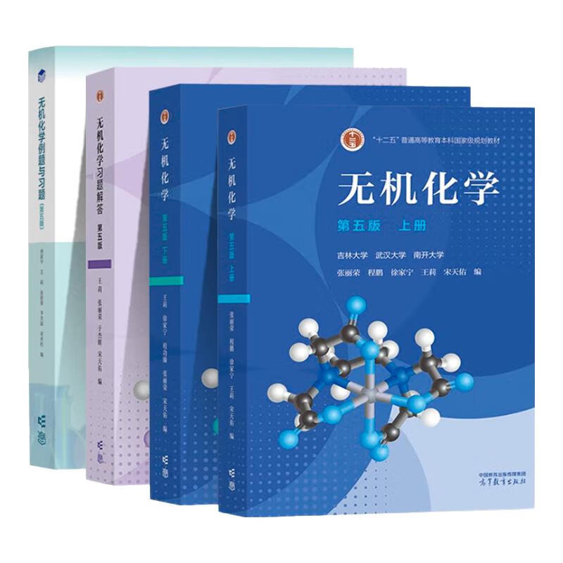 Official free shipping Inorganic Chemistry Song Tianyou 5th Edition Textbook + Examples and Exercises + Exercise Solutions Higher Education Press Wuhan Nankai Jilin University Postgraduate Entrance Examination Textbook Inorganic Chemistry Tutorial 4 volumes Inorganic Chemistry 5th Edition (upper and lower volumes + examples + exercises answers)