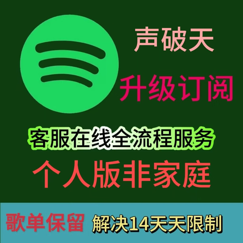 VPI account member Spotify software Shengpotian software music (membership) 1 Yue Own account or new account, choose as you like