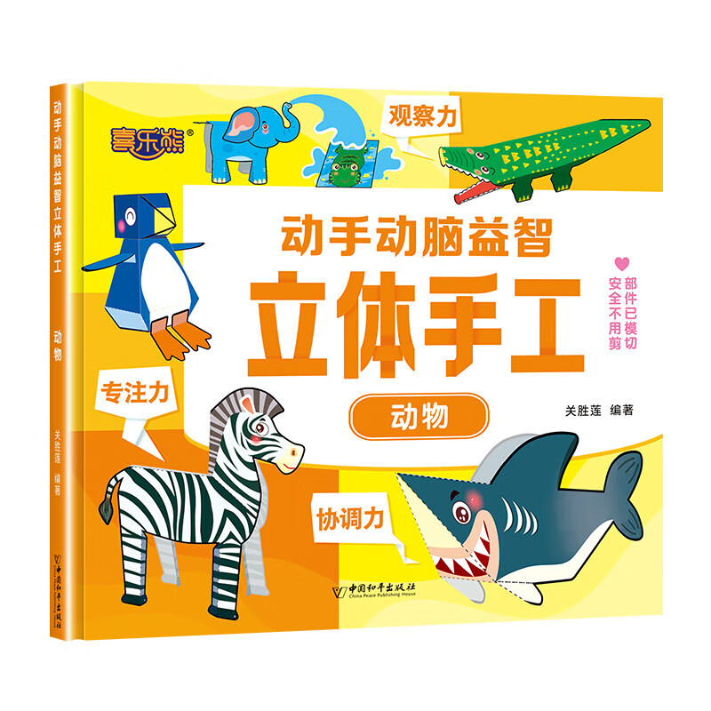 Happy Bear's hands-on brain puzzle three-dimensional handmade book for children aged 2-3-5-6 years old, brain development, concentration training, handmade book without scissors, safe small handmade vehicle, mecha animal, original pattern creative book, single book, three-dimensional puzzle handmade-animal