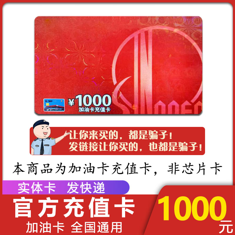 National general refueling Sinopec recharge card scratch card refueling card Sinopec refueling card recharge card gift 1000 face value physical card (not including tickets)