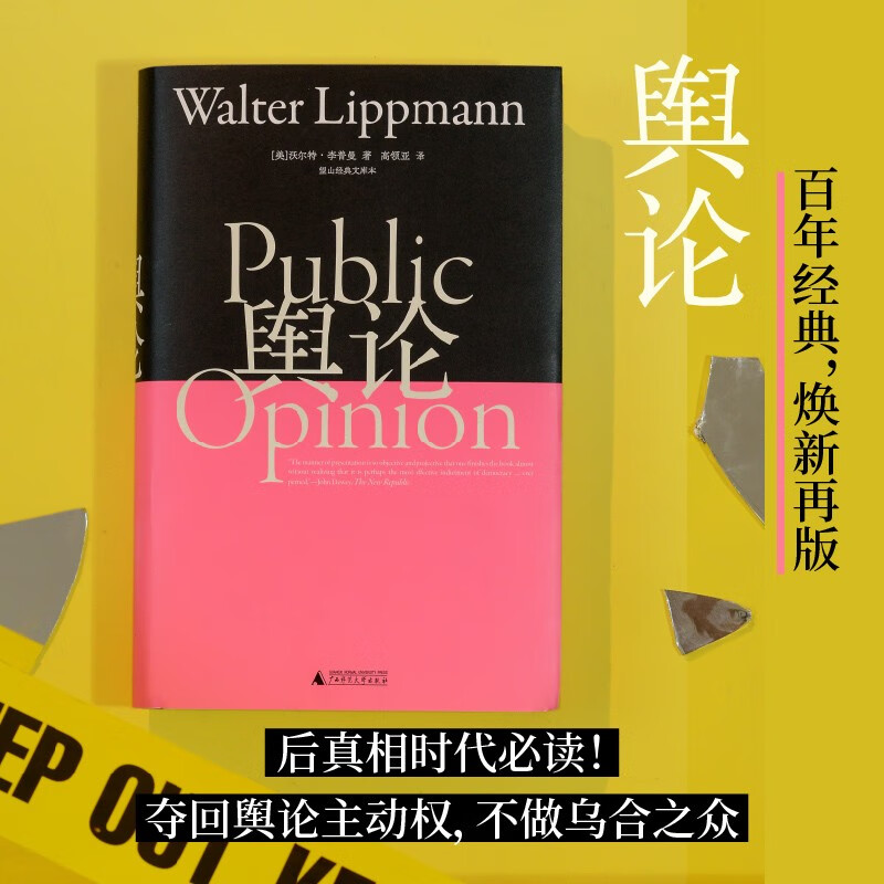 Public Opinion Wangshan Classic Library Edition The father of modern journalism, Walter Lippmann, the foundation of modern communication studies