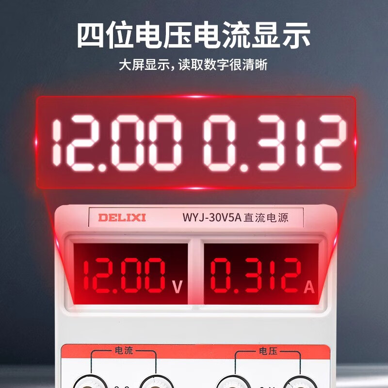 DELIXI ELECTRIC Delixi WYJ series high-precision single-channel adjustable large-screen four-digit voltage and current display DC regulated power supply WYJ 0-30V/5A single-channel (adjustable) digital display
