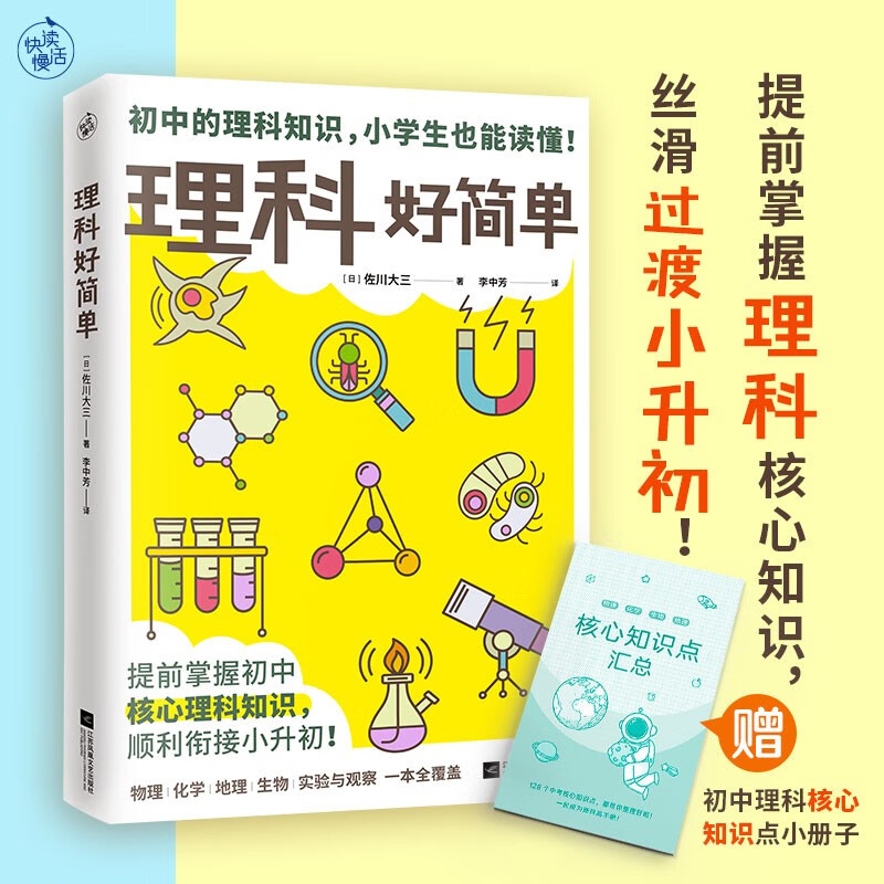 Science is so easy (master the core knowledge of science in advance and smoothly transition from elementary school to junior high school! Complete four courses of physics, chemistry, and biogeography in one book)