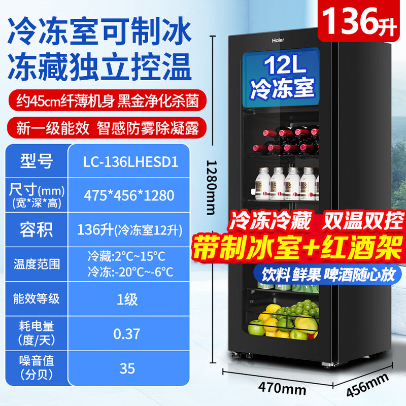 Haier's new flagship ice bar Haier ice bar home living room office refrigerator single door vertical ice bar tea refrigerator fruit fresh cabinet transparent glass door freezer 136 liters | with freezer for ice making | dual temperature dual control partitions