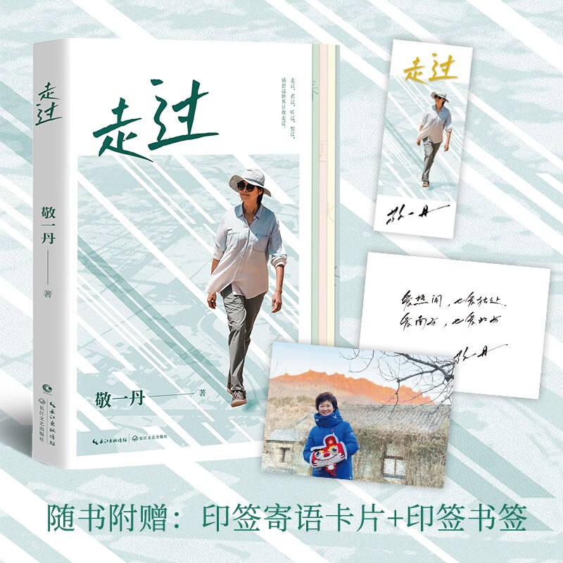 JD.com’s exclusive printed bookmarks + postcards. A collection of CCTV host Jing Yidan’s walking essays, a natural and cultural scene spanning thousands of miles and lasting for decades.