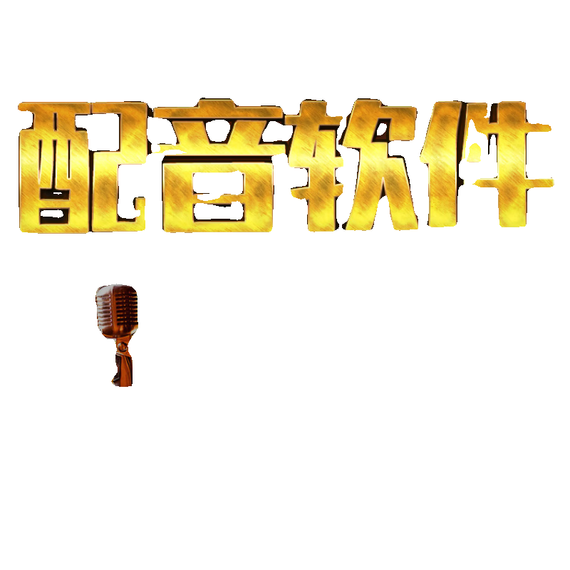 Dubbing software text AI voice commentary artifact conversion real voice self-media video news broadcast movie standard