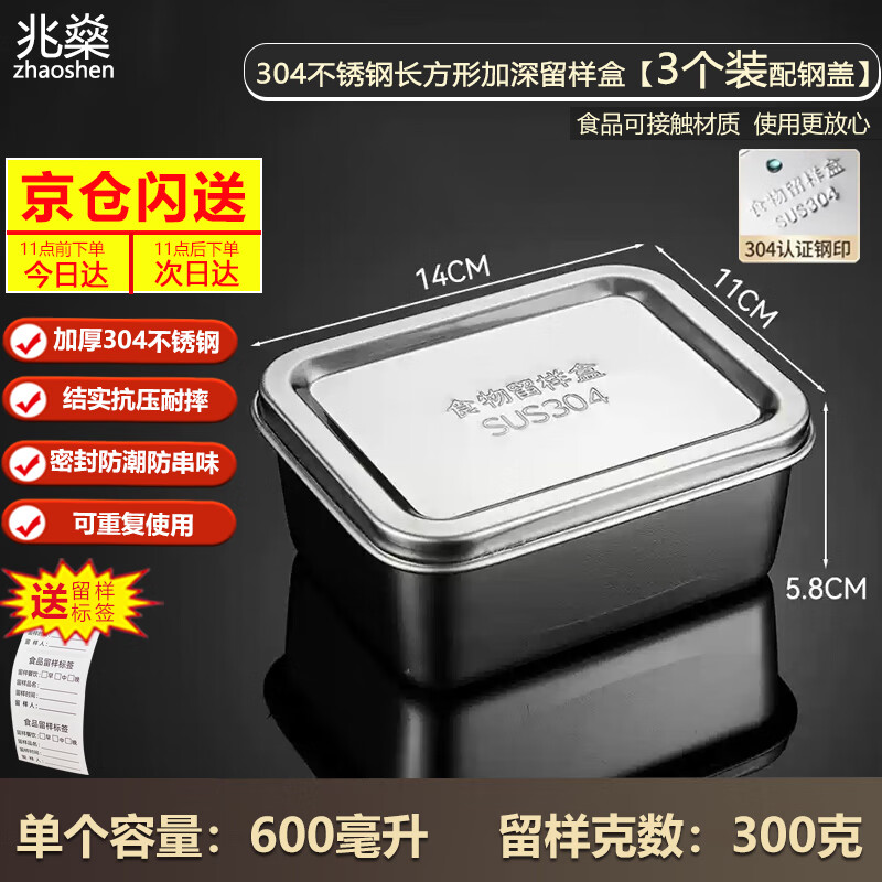Zhaoshen 304 stainless steel sample retention box Kindergarten school canteen kitchen food sample retention box with lid Rectangular deepened with steel lid 3 pieces (pack 300g/) Jingcangfa