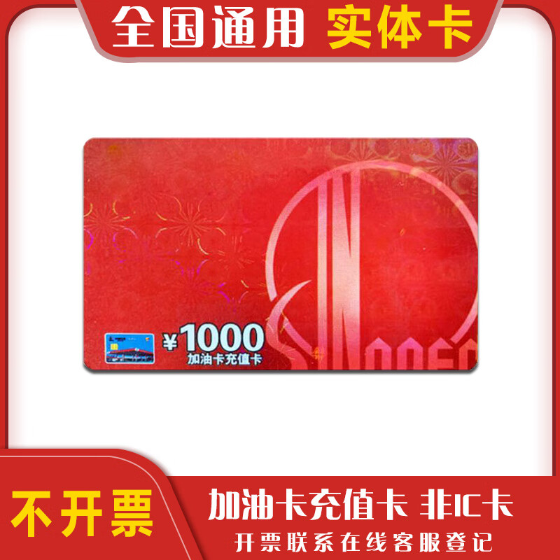 National general refueling Sinopec recharge card scratch card refueling card Sinopec refueling card recharge card gift 1000 face value physical card (not including tickets)