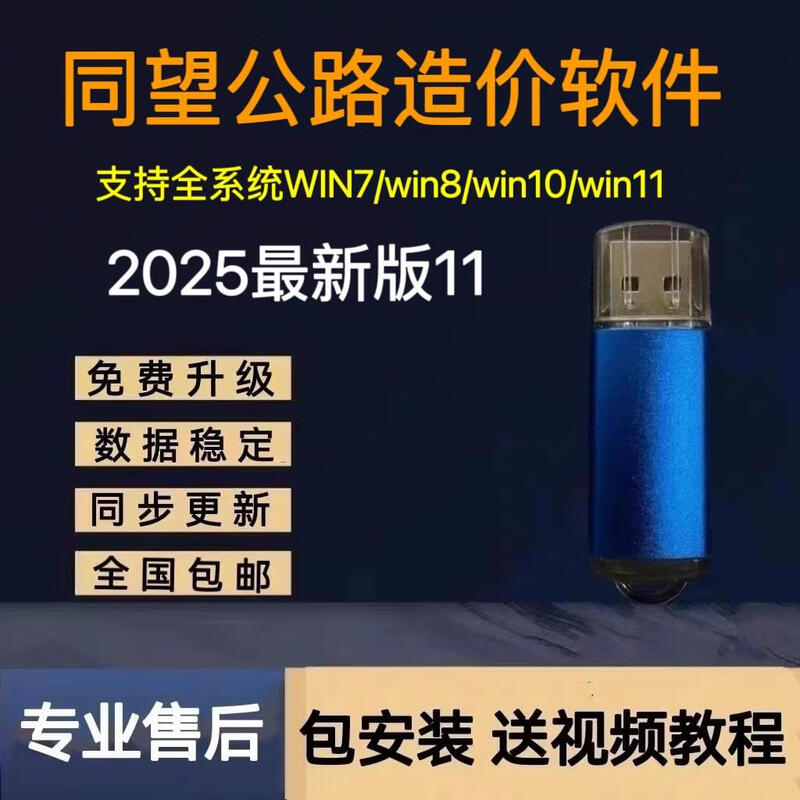 2025 Tongwang Highway Cost Software New Version V11 Dongle Maintenance List Pricing Full Professional Package Installation Tongwang V11 Highway + Maintenance Highly Recommended Free Tutorial Video