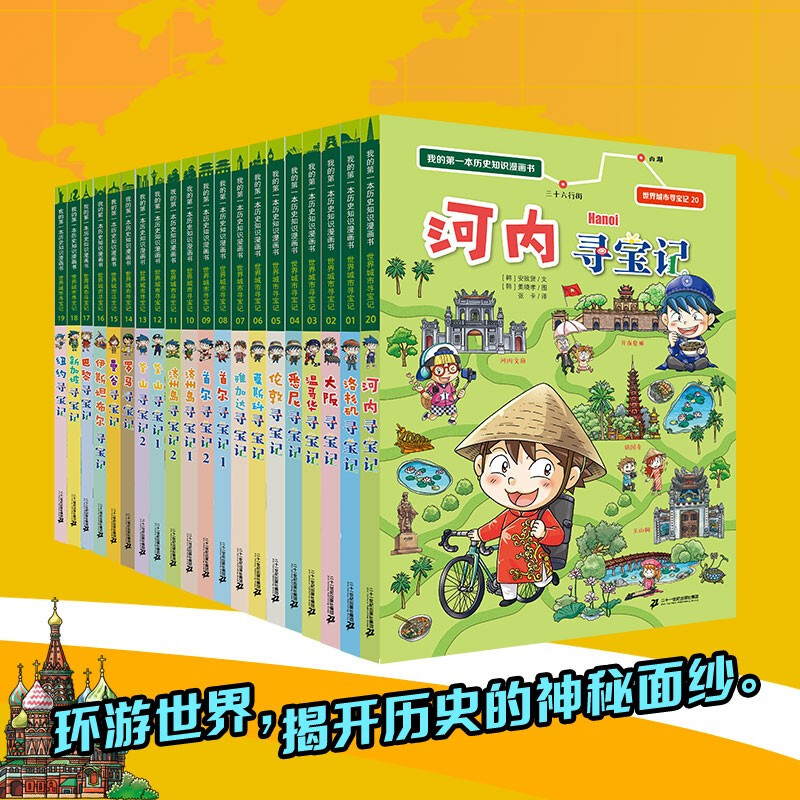 Treasure Hunt in World Cities (Volume 1-20) My first historical knowledge comic book Children's popular science encyclopedia comic book genuine 6-14 year old children's popular science encyclopedia