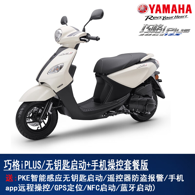 Yamaha Yamaha motorcycle scooter Qiaoge i125 National IV EFI complete vehicle new car Chuanghe Technology PLUS Qiaoge iPLUS white/keyless start + mobile phone control