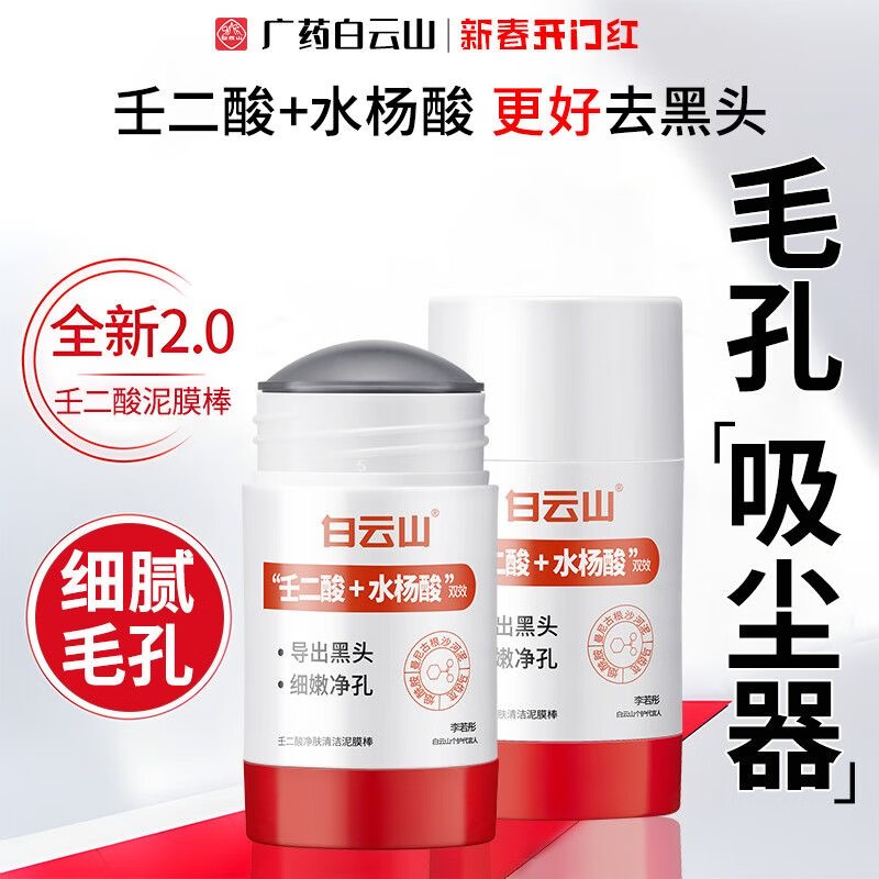 Baiyunshan Azelaic Acid Salicylic Acid Mud Mask Baiyunshan Mud Mask Stick Niacinamide Mud Mask Cleans Pores Blackheads and Acne Baiyunshan Azelaic Acid Mud Mask Stick 40g 1 piece Authenticity Guaranteed One fake will be fined ten