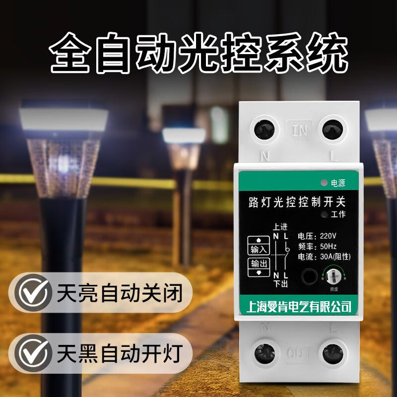 Street light control automatic switch outdoor 220V signature door headlight intelligent light sensor controller turns off at dawn and turns on at night Adjustable 30A light control switch + free guide rail