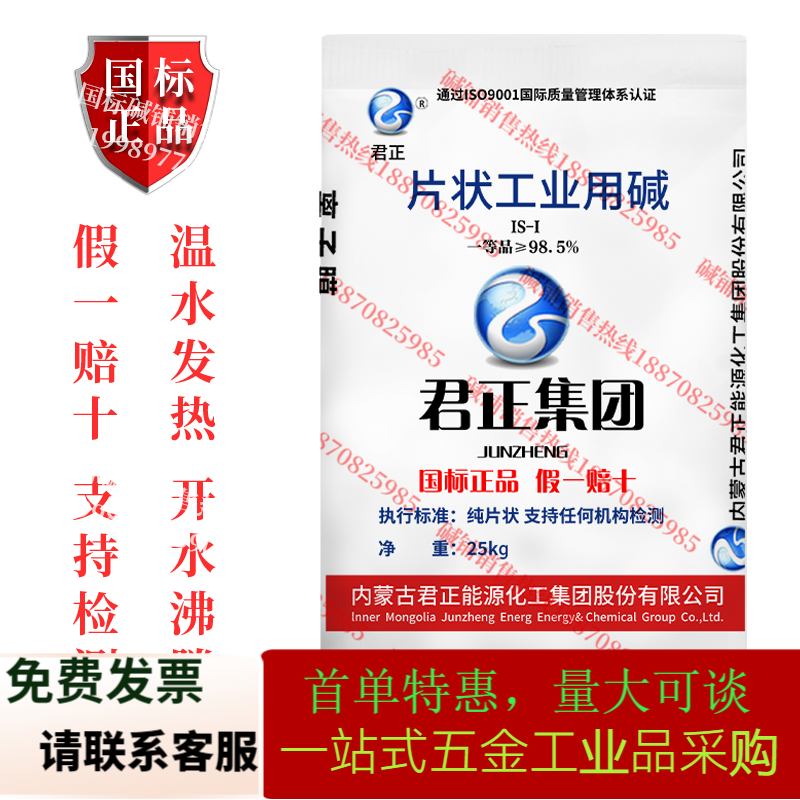 NaOH Junzheng sodium hydroxide NAOH flakes 99 industrial Binhua sewage treatment flake alkali na is suitable for Junzheng industrial grade 25kg purity 98.5