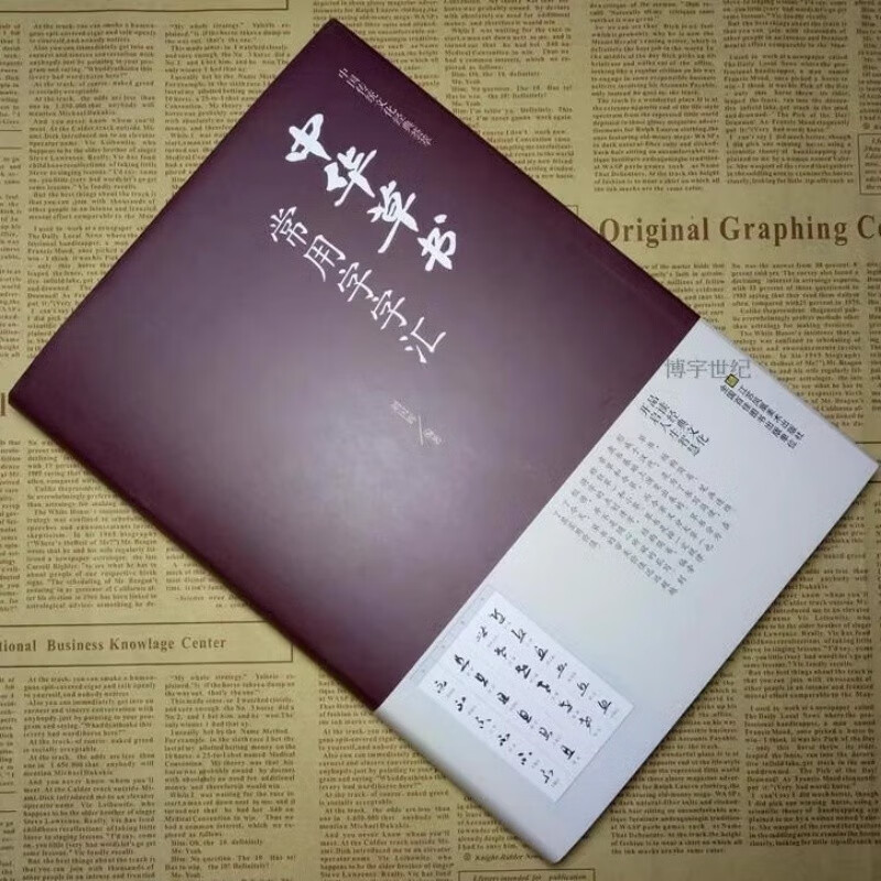 Glossary of commonly used characters in Chinese cursive script