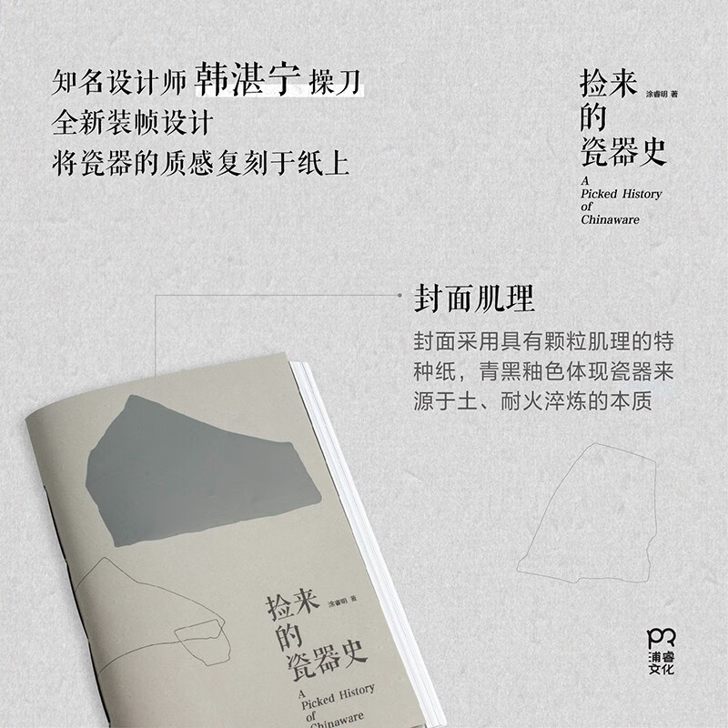 The History of Collected Porcelain Tu Ruiming Discovered important moments in the history of Chinese porcelain from the ancient porcelain fragments picked up by chance. New binding, replicating the texture of porcelain on paper Ceramic Arts and Crafts Traditional Culture