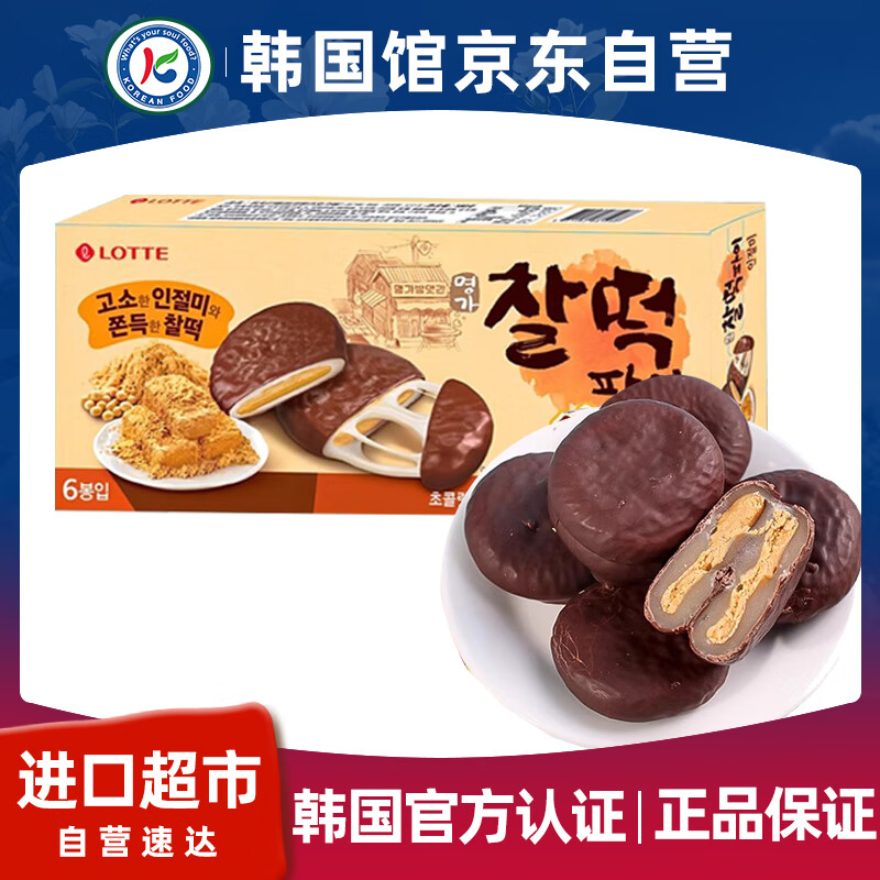 Lotte Korea imported Lotte chocolate cake pie glutinous rice biscuit sandwich mochi pastry heart glutinous snacks