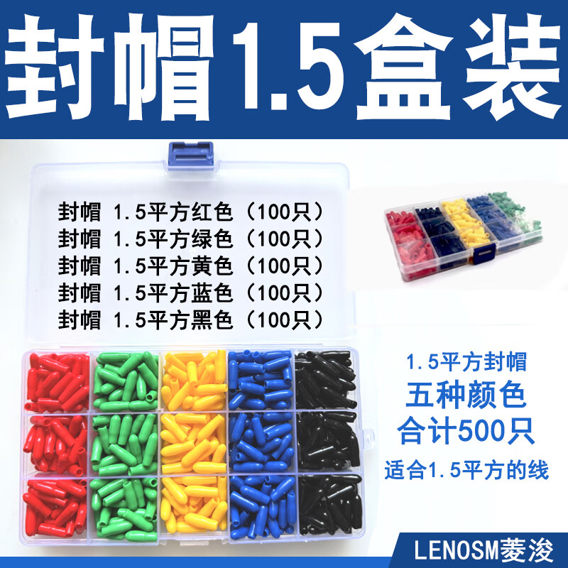Lenosm wire spare core sealing cap insulating cap sheath cable head protective sleeve thread dust cap wire core protective cap V sealing cap 1.5 square meters five colors total 500 pieces in box