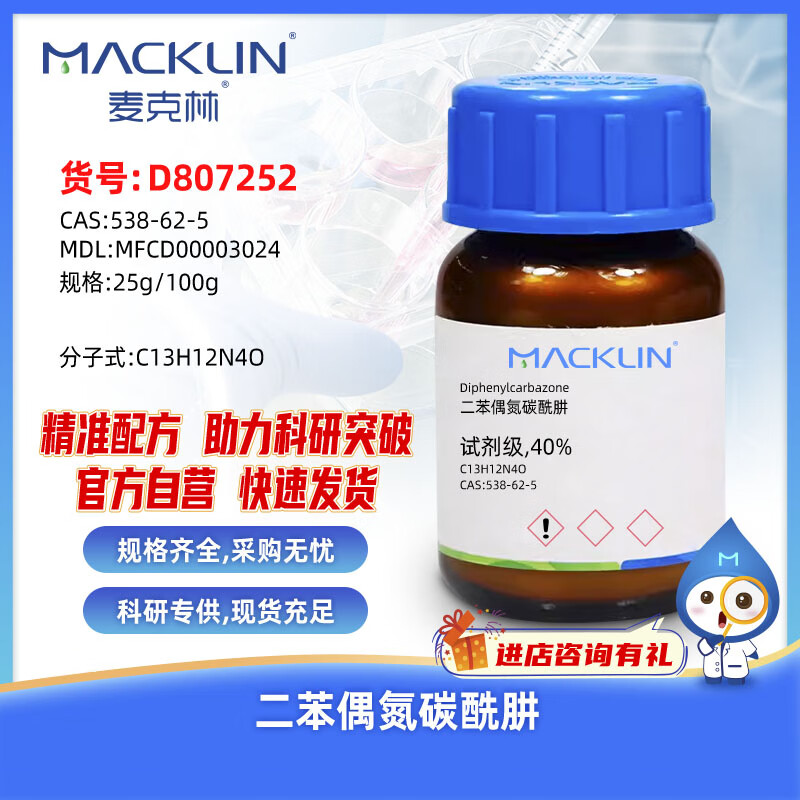 Macklin diphenyl azocarbon hydrazide CAS 538-62-5 D807252-25g