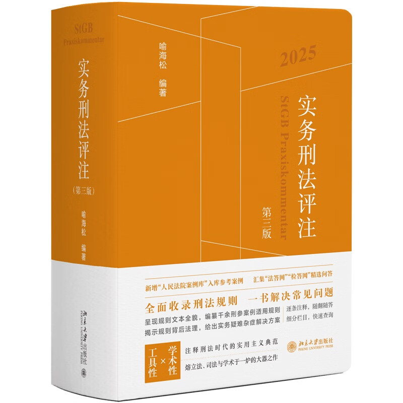 Commentary on Practical Criminal Law (Third Edition) by Yu Haisong, Integration of Criminal Law Rules, Complete Criminal Code of Criminal Procedure, Criminal Law Tool Book for Practitioners