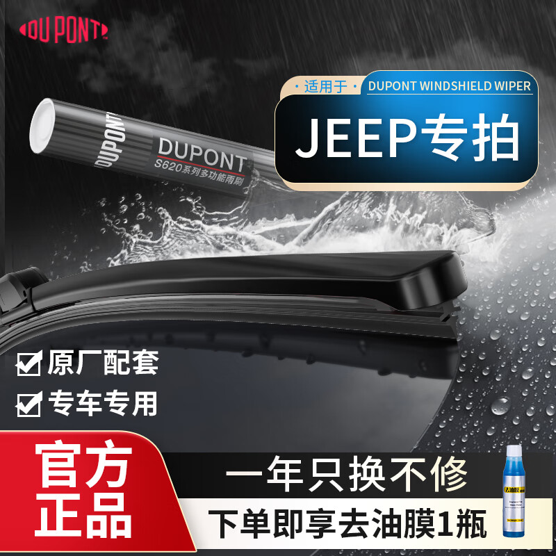 Dupont (DU PONT) boneless silent wipers are suitable for Jeep Grand Cherokee Commander Wrangler strips DuPont S620 multi-function wipers pair Jeep Wrangler 18-24 models