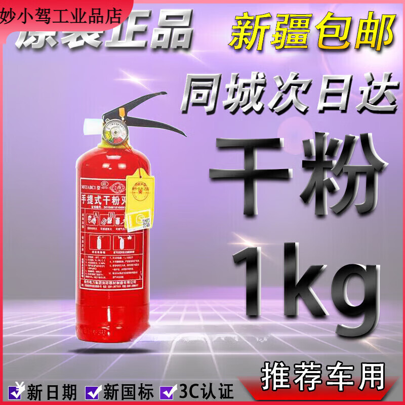 Xinjiang Zhifa new national standard portable 4kg 1kg dry powder household car abc fire extinguisher box fire equipment 1 dry powder 1Kg fire protection certification (3C new national standard)